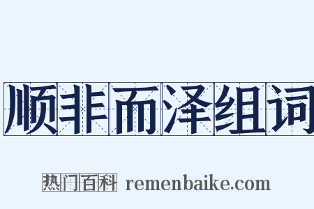 顺非而泽组词是什么意思的图片